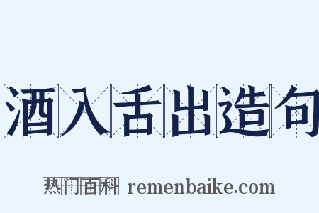 酒入舌出造句是什么意思的图片